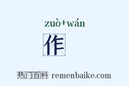 作翫是什么意思的图片